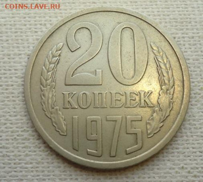 20 коп. 1975г. - DSC07150