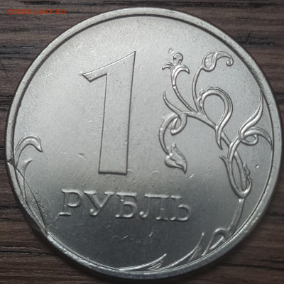 1 рубль. 2021 год. Брак. Заусенец. - IMG_20221103_083047