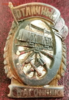 знак отличный вагонник образца 1943 г. Бронза. - IMG_20210823_081552