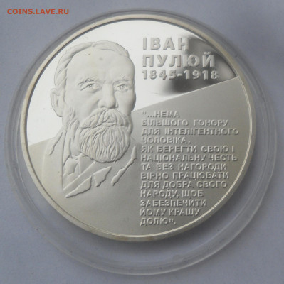 Украина 5 гривен "Иван Пулюй" до 09.11. - SAM_3036.JPG