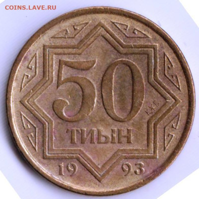 КАЗАХСТАН 50 тиын 1993 г. до 09.11.22 г. в 23.00 - 046