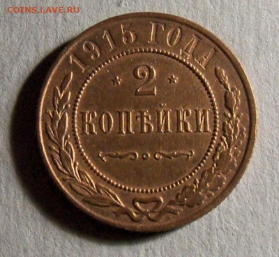 2 копейки 1915г. до 6.11.2022г. мск - 1а.JPG