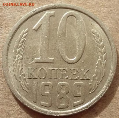 10 копеек 1989 года полный раскол до 06.11.22г - 21