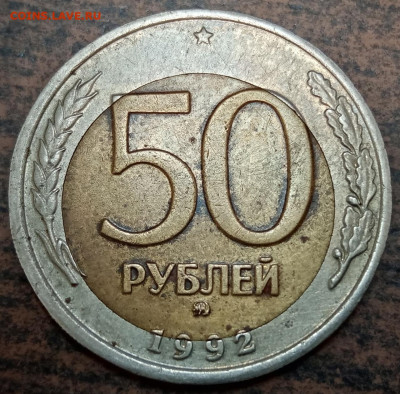 50 рублей 1992 года ММД смещение до 06.11.2022 года. - 23