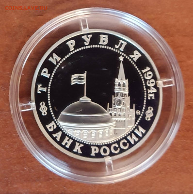 3 рубля 1994г. Партизаны - Партизаны 1