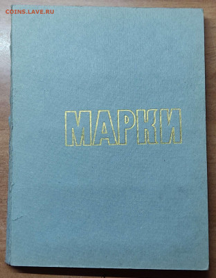 Марки СССР, Болгарии, Вьетнама, до 05.11.2022г. - IMG_20221103_175836_thumb