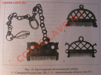 Гребни Древней Руси - России IX-XIX вв., до 07.12.11 22:00 - 381831