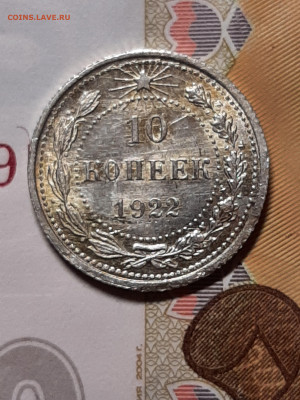 10 копеек 1922 год. до 05.11 в 22-10 - штемп.блеск 096