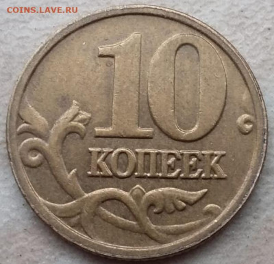 10 копеек 2006 года М полный раскол аверса до 06.11.2022г. - IMG_20221102_202938