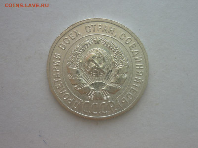 20 копеек 1925г., до 03.11.22г., 21.00 - P1210213.JPG