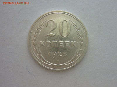 20 копеек 1925г., до 03.11.22г., 21.00 - P1210212.JPG