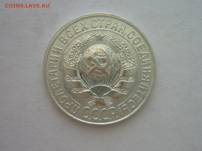 15 копеек 1927г., до 06.11.22г., 21.00 - P1210219.JPG