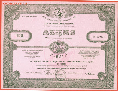 1000 р. акция 1992 АООТ Астраханьконсервпром до 22.00. 06.11 - 001