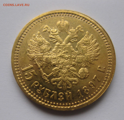 15 рублей 1897 г. Две последние буквы заходят за обрез шеи - IMG_7989.JPG
