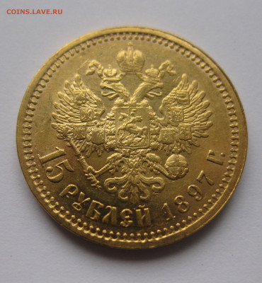 15 рублей 1897 г. Две последние буквы заходят за обрез шеи - IMG_7988.JPG