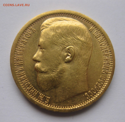 15 рублей 1897 г. Две последние буквы заходят за обрез шеи - IMG_7986.JPG