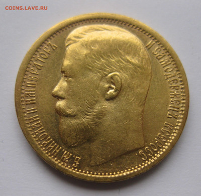 15 рублей 1897 г. Две последние буквы заходят за обрез шеи - IMG_7985.JPG