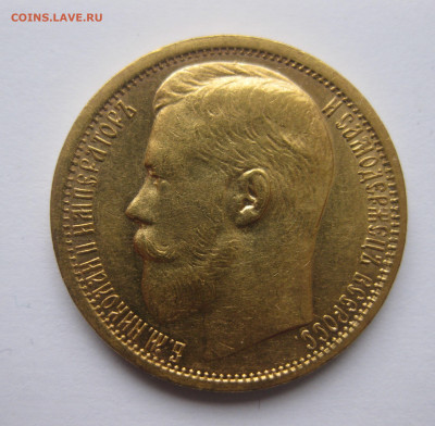 15 рублей 1897 г. Две последние буквы заходят за обрез шеи - IMG_7984.JPG