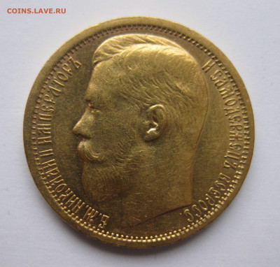 15 рублей 1897 г. Две последние буквы заходят за обрез шеи - IMG_7983.JPG
