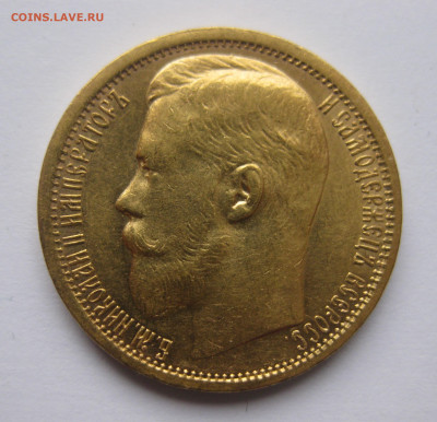 15 рублей 1897 г. Две последние буквы заходят за обрез шеи - IMG_7982.JPG