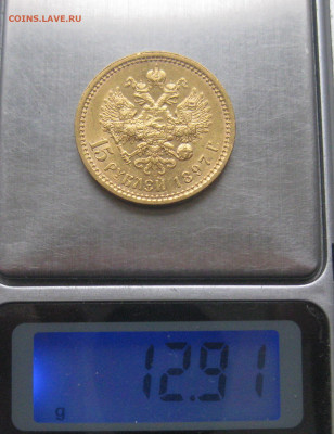 15 рублей 1897 г.Четыре последние буквы заходят за обрез шеи - IMG_8029.JPG