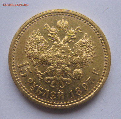 15 рублей 1897 г.Четыре последние буквы заходят за обрез шеи - IMG_8016.JPG