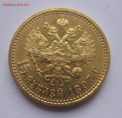 15 рублей 1897 г.Четыре последние буквы заходят за обрез шеи - IMG_8015.JPG