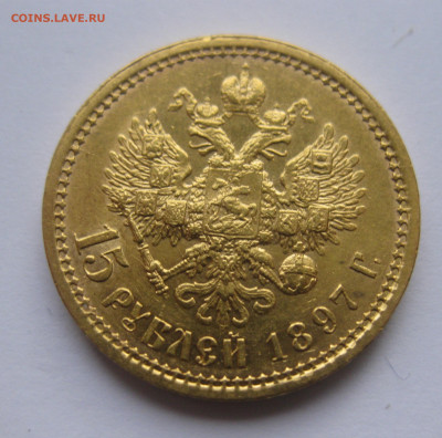 15 рублей 1897 г.Четыре последние буквы заходят за обрез шеи - IMG_8014.JPG