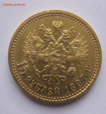 15 рублей 1897 г.Четыре последние буквы заходят за обрез шеи - IMG_8013.JPG