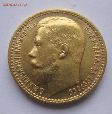 15 рублей 1897 г.Четыре последние буквы заходят за обрез шеи - IMG_8012.JPG