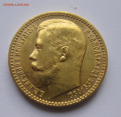 15 рублей 1897 г.Четыре последние буквы заходят за обрез шеи - IMG_8010.JPG
