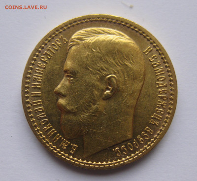 15 рублей 1897 г.Четыре последние буквы заходят за обрез шеи - IMG_8009.JPG