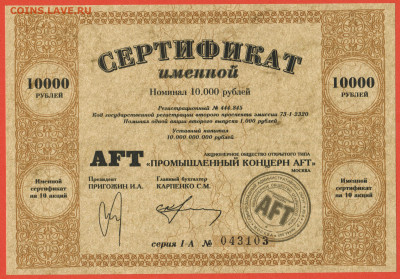 сертификат акций 10000 руб. Промышленный концерн AFT Москва - 003
