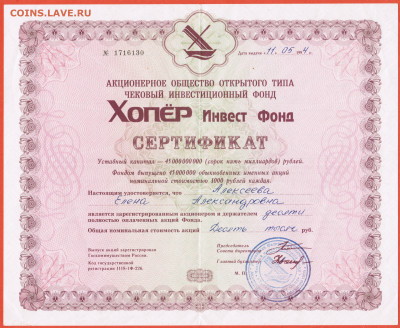10000 рублей акция АООТ ЧИФ Хопёр Инвест Фонд Волгоград - 005