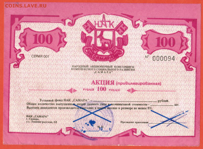 акция 100 рублей 1993 год НАК Самара - 007