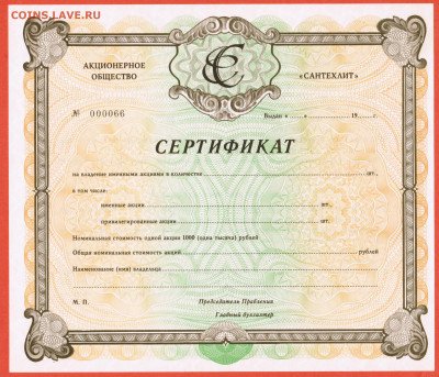 сертификат акций 1992 г. завод Сантехлит Брянская обл бланк - 009