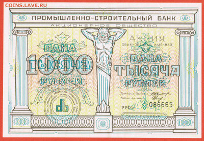 акция 1000 руб. 1992 АО Промышленно-строительный банк - 002