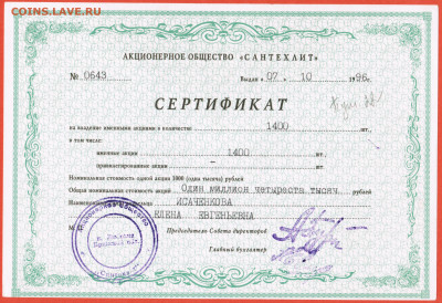 1400 т. р. сертификат акций АО завод Сантехлит Брянская обл. - 004