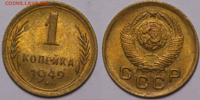 1 копейка 1949 Яркий блеск UNC до 10.11.22 до 22:10 - IMG_3801