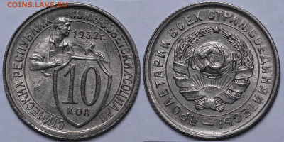 10 копеек 1932 блеск UNC до 10.11.22 до 22:10 - IMG_3813