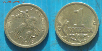 1 копейка 2005сп, шт. 3.213Б2, 10.11.2022(22:00мск) - DSC00660.JPG