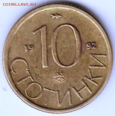 БОЛГАРИЯ 10 стотинок 1992 г. до 10.11.22 г. в 23.00 - 050