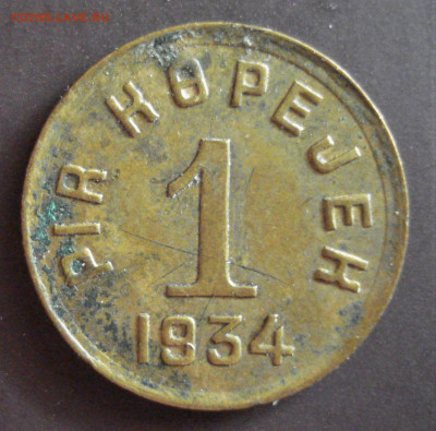 1,5,20 кореек 1934 Тува. - Атрибуция. - DSC05624.JPG
