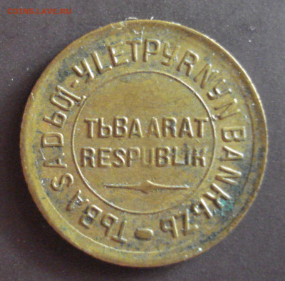 1,5,20 кореек 1934 Тува. - Атрибуция. - DSC05626.JPG