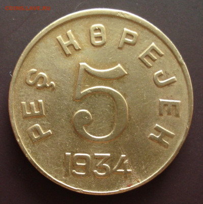 1,5,20 кореек 1934 Тува. - Атрибуция. - DSC05643.JPG