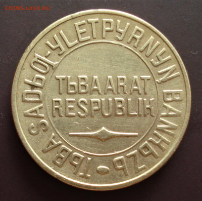 1,5,20 кореек 1934 Тува. - Атрибуция. - DSC05642.JPG