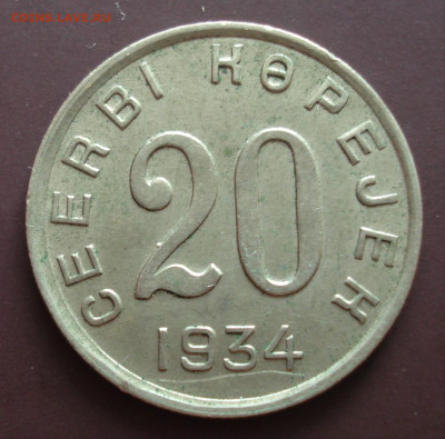 1,5,20 кореек 1934 Тува. - Атрибуция. - DSC05648.JPG