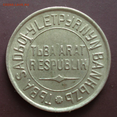 1,5,20 кореек 1934 Тува. - Атрибуция. - DSC05650.JPG