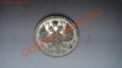 15 копеек 1874 года - DSC02751.JPG