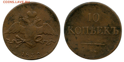 10 копеек 1832 СМ не земляные! до 10 ноября 2022 в 22-00 МСК - 10 копеек 1832 СМ редкая